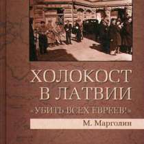 Холокост в Латвии., в Москве