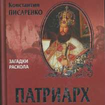 Патриарх Никон. Загадки раскола., в Москве