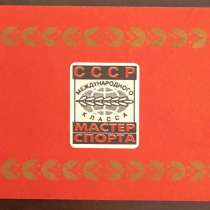 Продам удостоверение мастер спорта СССР международ. класса, в Москве