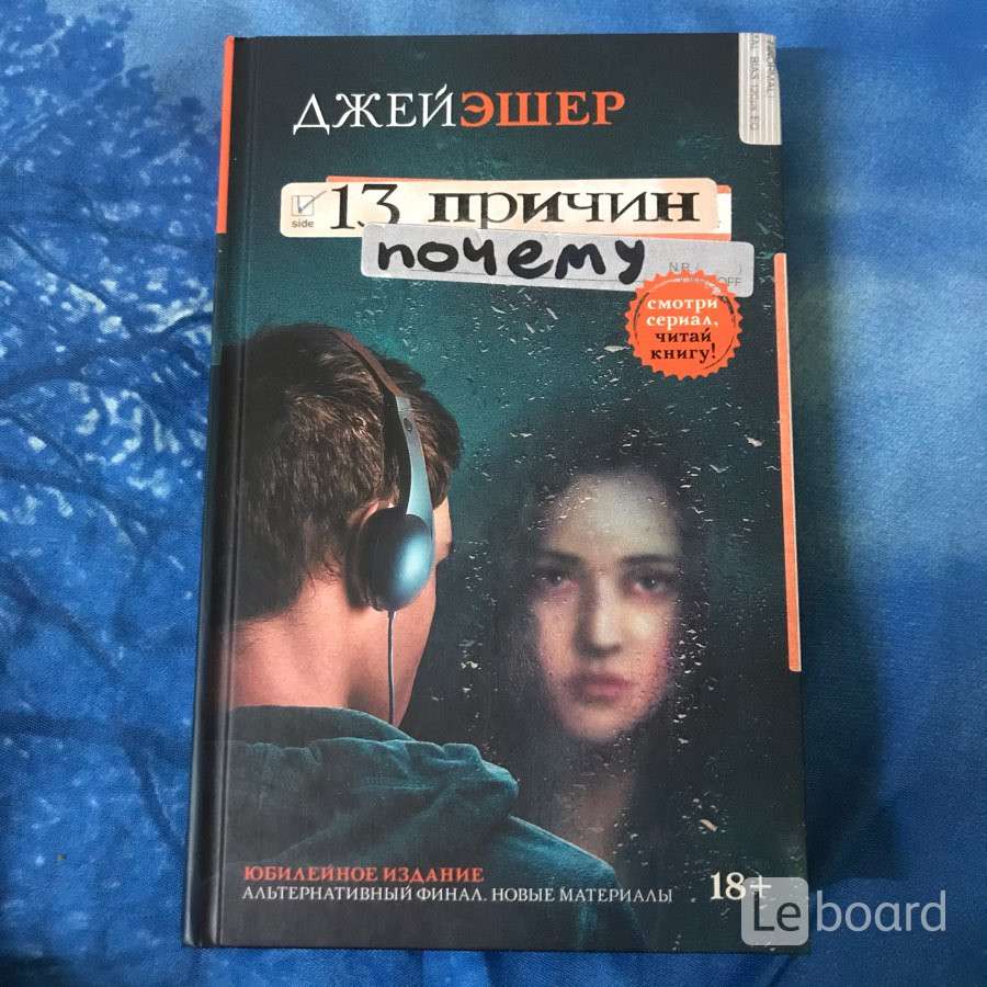 Книга джей. 13 Причин почему Джей Эшер книга. Джей Эшер книги список. Тринадцать причин почему Джей Эшер книга. Тринадцать причин почему Джей Эшер книга отзывы.