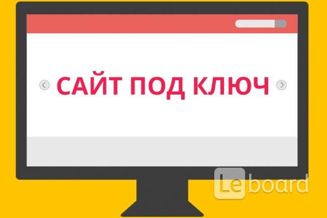 Сайт под. Под ключ. Сайты под ключ. Разработка сайтов под ключ сложности. Сайт под ключ любой.