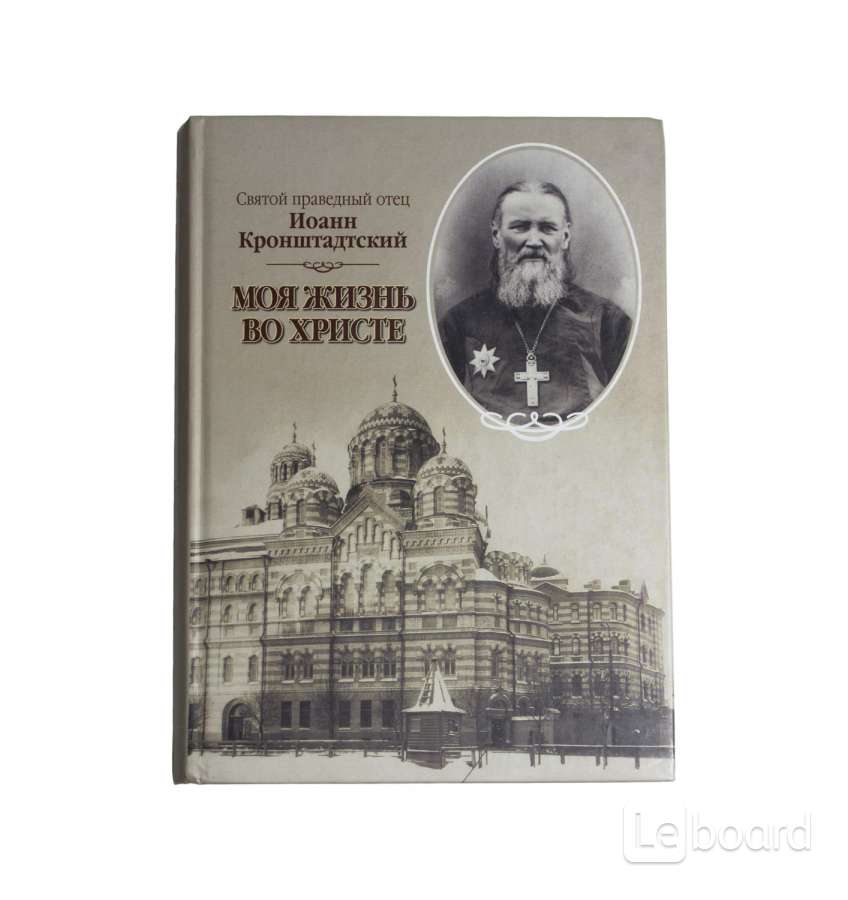 Жизнь во христе кронштадтский. Моя жизнь во Христе Иоанн Кронштадтский. Книга моя жизнь во Христе Иоанн Кронштадтский. Святой праведный Иоанн Кронштадский 