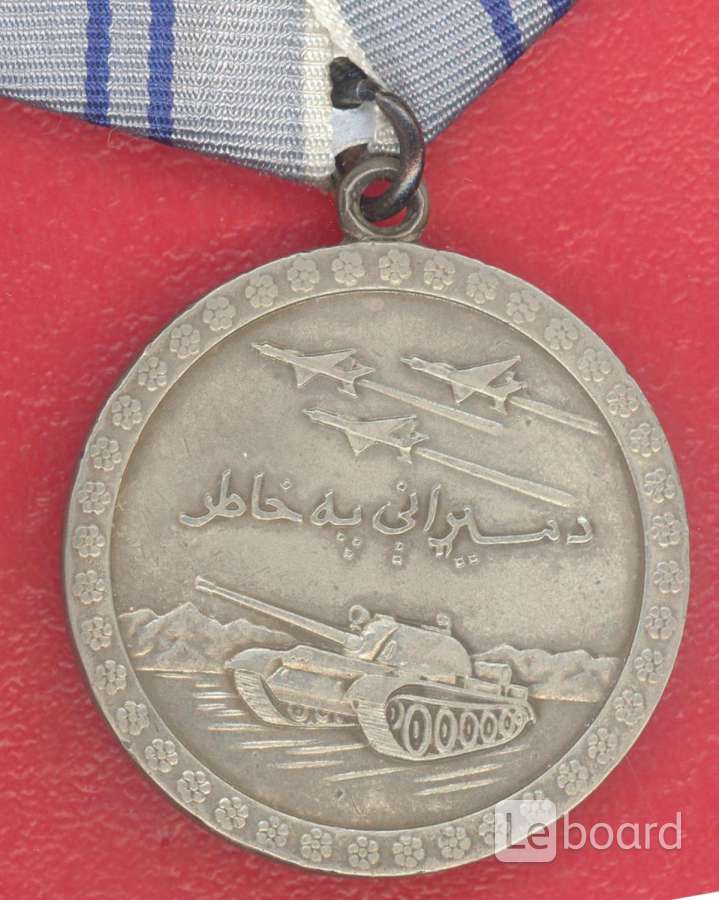 Отвага за афганистан. Медаль за отвагу Афган. Медаль Афганистан за отвагу. Медаль за отвагу афганцем. Медаль за отвагу Афганистан дра.